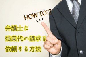 弁護士に残業代の請求を依頼する方法